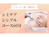 ［リピーター様都度払い］シミケアシンプルコース60分