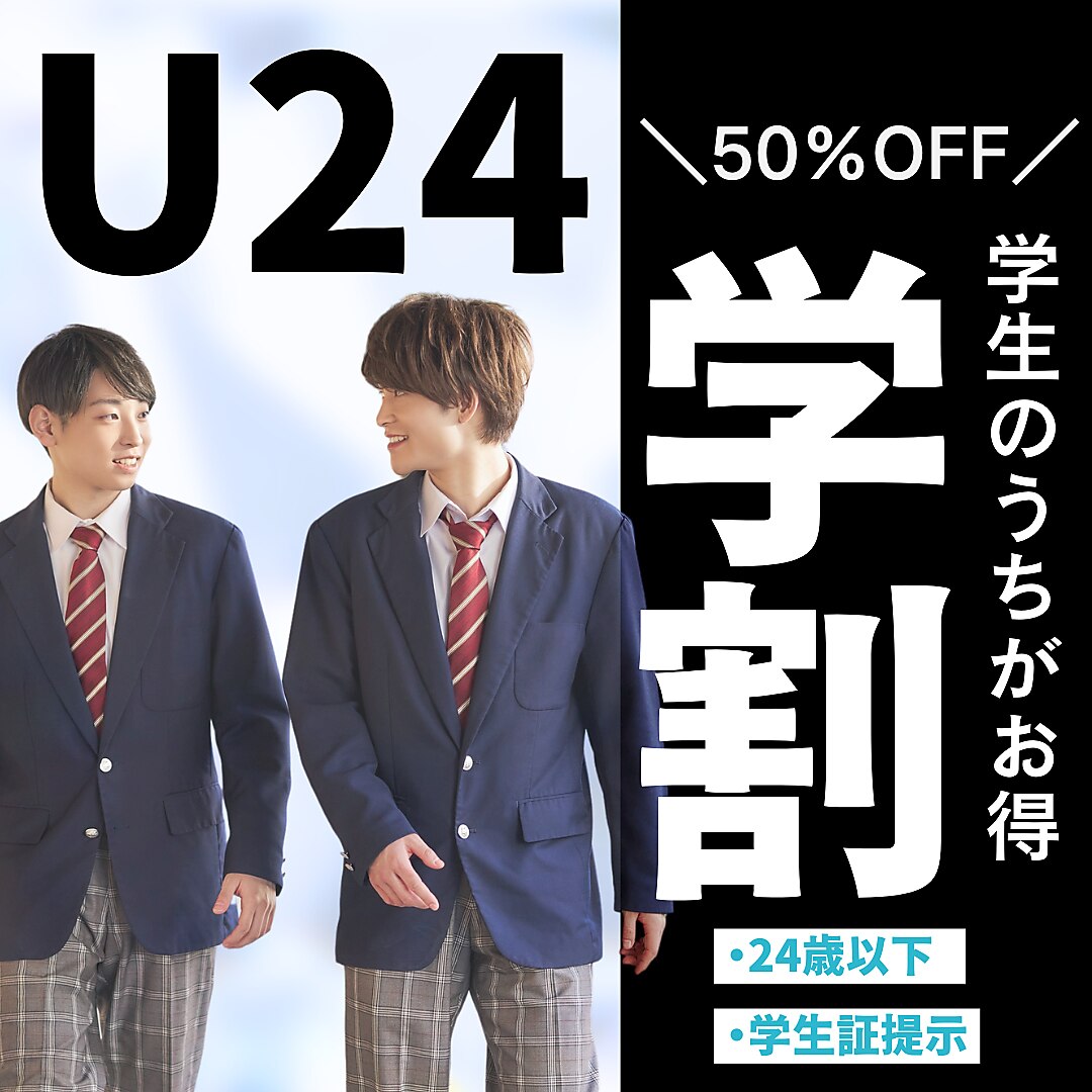 【学割U24】50％OFF！メニューを選択してご予約ください♪