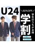 【学割U24】50％OFF！メニューを選択してご予約ください♪