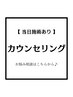 【カウンセリング&当日施術希望】お悩み相談はこちら♪