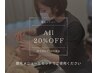 再来歓迎◎脱毛メニューAll20%OFF【ツボイ指名限定】