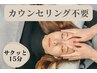 【カウンセリング不要】頭だけサクッと体験ヘッドスパ15分 