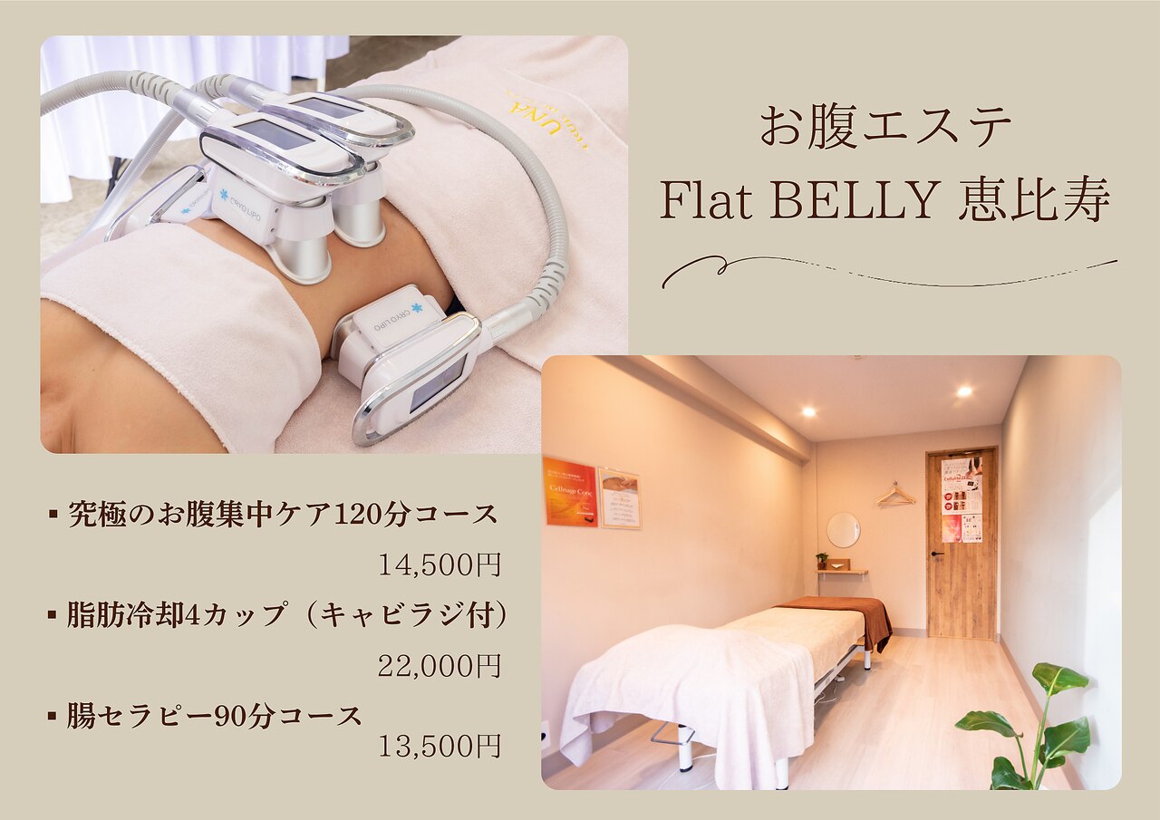 フラットベリー 恵比寿(Flat BELLY)｜ホットペッパービューティー