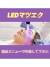 LEDマツエク 高持力低刺激入浴可能。追加メニューで予約して下さい