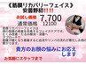 筋膜リカバリーフェイス　貴方のお顔の悩みにアピール《お試し12100→7700》