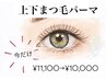 上下まつ毛パーマ¥11,100→¥10,000