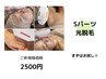【美肌光脱毛】選べるSパーツ↓（髭、脇など☆お試し！）￥4500→￥2500