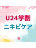 【U24学割/ニキビケア】ハーブピーリング+ビタミンC美容液　¥11000→¥5500