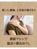 【肩こり/腰痛】最新マシンで温活＋揉みほぐし　上半身40分　初回￥11000