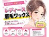 【眉毛ＷＡＸ＆眉カット付き】￥5500　※メンズOK あざみ野