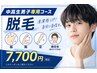 【男子中高生限定】顔（毛穴ケア付き）・足・腕・脇脱毛￥7,700→