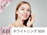 【シミ・くすみが気になる】ホワイトニングケア50分　通常￥13,200-