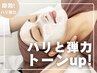 【ハリと弾力＆トーンup】ヒト幹細胞エステ+炭酸パック&首マッサージ¥10800→