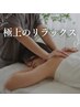 【オイルマッサージ60分】肩こり・足の浮腫み・疲れ撃退★☆￥4,980