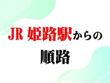 幸葉/JR姫路駅からの道案内