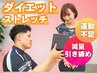 【理想のボディへ！】ダイエットストレッチで引き締めよう！　初回体験¥4,900
