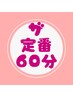 【もみほぐし60分】定番メニュ―といったらコレ！￥3,950