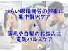 60分/眼精疲労を集中ケア＋最上級疲労ケアの贅沢コース 24,400円→14,800円