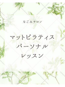 なごみサロン/