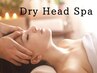 ドライヘッドスパ 20分《疲労/小顔効果/肩こり/眼精疲労/頭痛》