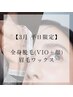 新生活【平日限定】全身脱毛(VIO＋顔込)＋眉毛WAX &nbsp;¥17,500