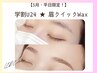 【学割U24】 《3月★平日限定》 30分完結◎眉毛WAXのみ※デザインなし