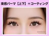 《上下》韓国束感パーマ＋コーティング￥12400→【￥8400】[堺東・中百舌鳥]