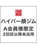 【ハイパーA会員様限定】2回目以降ご来店