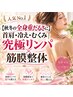 人気No.1【秋冬の重だるさに】首肩・冷え・むくみ|究極全身リンパ×筋膜整体