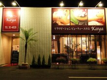 リラクゼーションビューティーハウス カヤ(kaya)