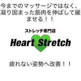 ハートストレッチ 三ツ屋店(Heart Stretch)