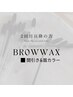 （2回目以降）BROW WAX＋間引き・眉カラー付