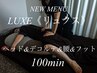 【極上フルボディ】LUXE100分 頭から足先まで贅沢に癒すリラクゼーション