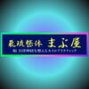 まぶ屋ロゴ