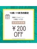 【平日10時～11時ご予約限定】￥200円off