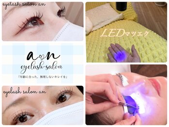 アン(an)/☆LEDマツエク☆