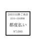 【都度払い】　人気セルフホワイトニング20分×2回照射　7,000円