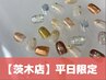 9/1～9/30の平日限定【HAND】2本定額コース¥6000