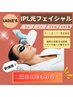 よりお得に！新価格！《IPL光フェイシャル》マルチフォト ¥6,600 → ¥4,400