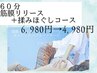 【全身スッキリ】筋膜リリース&アロマトリートメント60分 ¥6980→¥4980