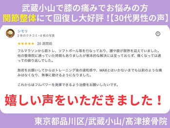 高津接骨院/30代　男性　腰と膝の痛み