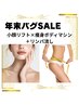 《年末バグSALE》小顔リフト×痩身ボディマシン＋リンパ流し☆13,200円