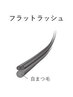 大人気☆【フラットラッシュ140本】+コーティング付き♪