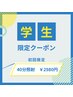「学割U24」効果抜群！本気で白くしたい方！たっぷり40分照射♪