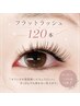  【2回目まで同価格】超軽量！フラットラッシュ120本　￥5,980（オフ無料）