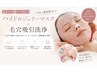  【毛穴徹底ケア】毛穴吸引洗浄＋鎮静パック付き 6,500