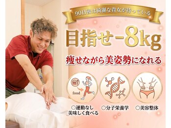 オハナ整骨院(Ohana整骨院)の写真/DNA検査で体質を知り、分子栄養学ダイエットと美容整体で理想の体に! 90日で-6キロ以上を目指す!