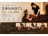 【全身疲労回復】もみほぐし 75分 ¥5,300
