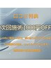 【口コミ特典】次回施術1000円オフ   