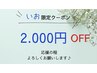 【先着10名様】セラピスト/いお 限定★移籍記念クーポン2,000円OFF